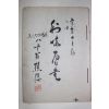 1985년 필사 초은(樵隱) 서첩