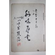 1985년 필사 초은(樵隱) 서첩