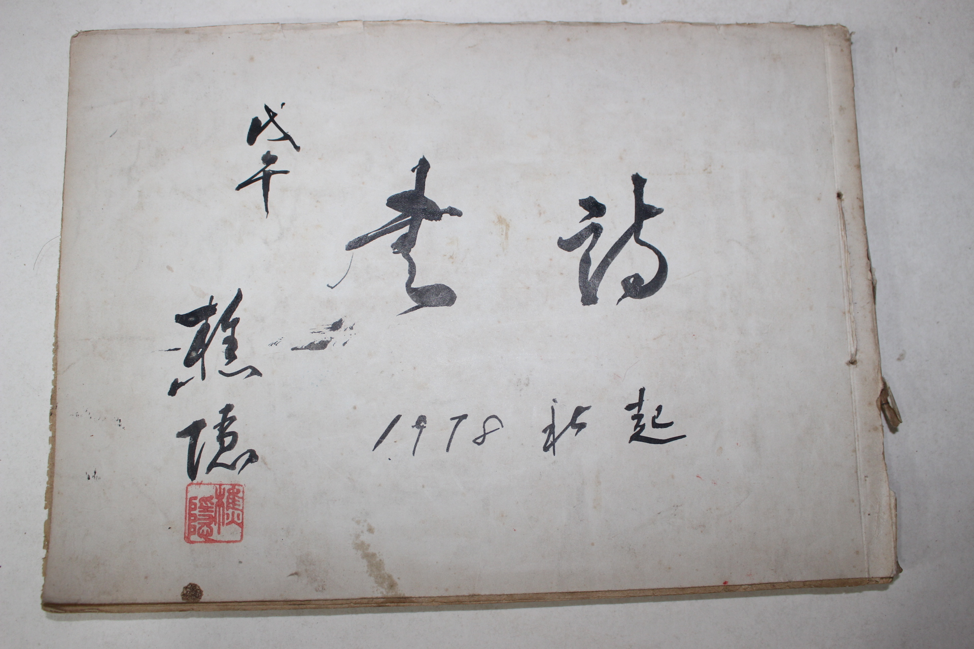 1978년 필사 초은(樵隱) 서첩