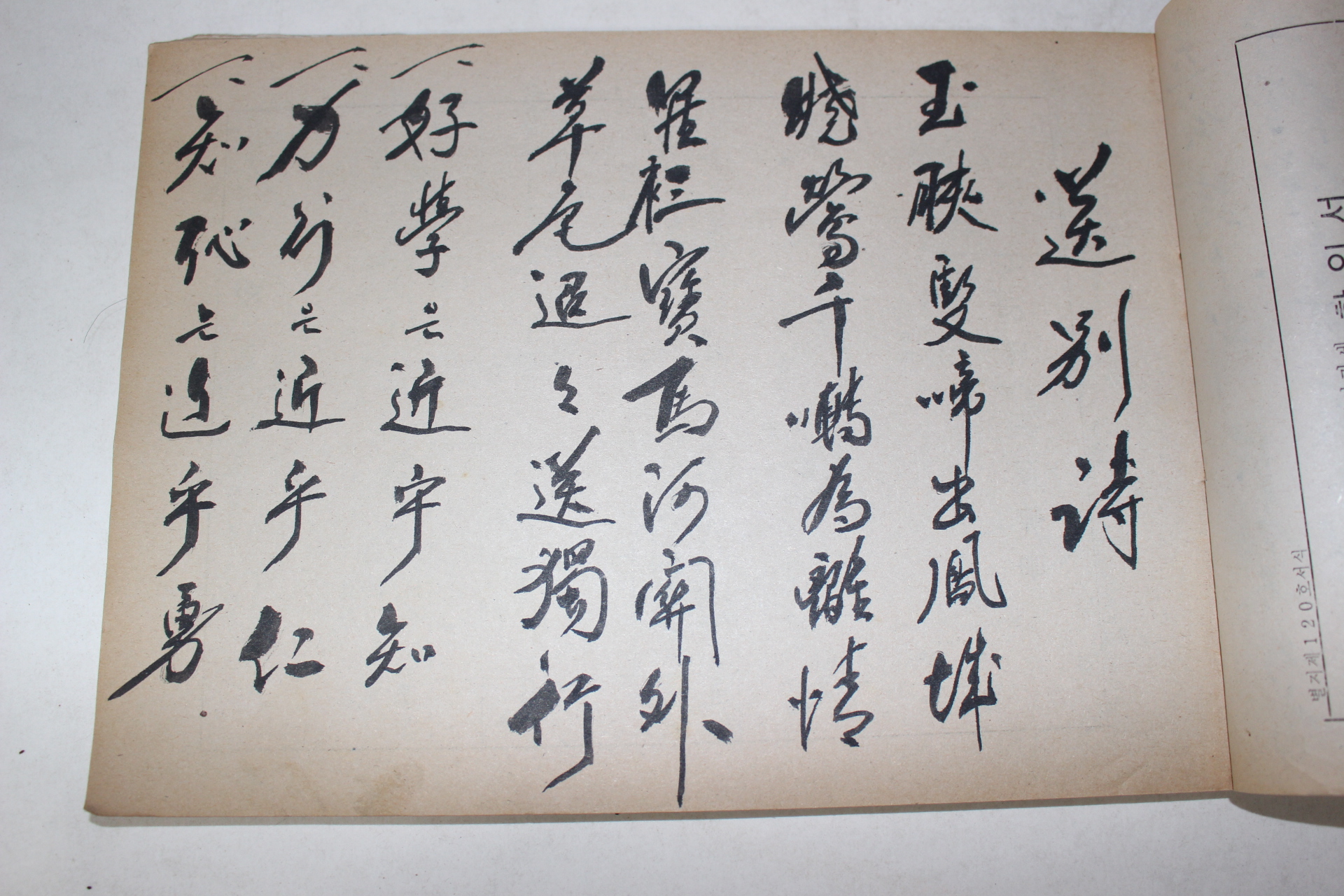 1978년 필사 초은(樵隱) 서첩