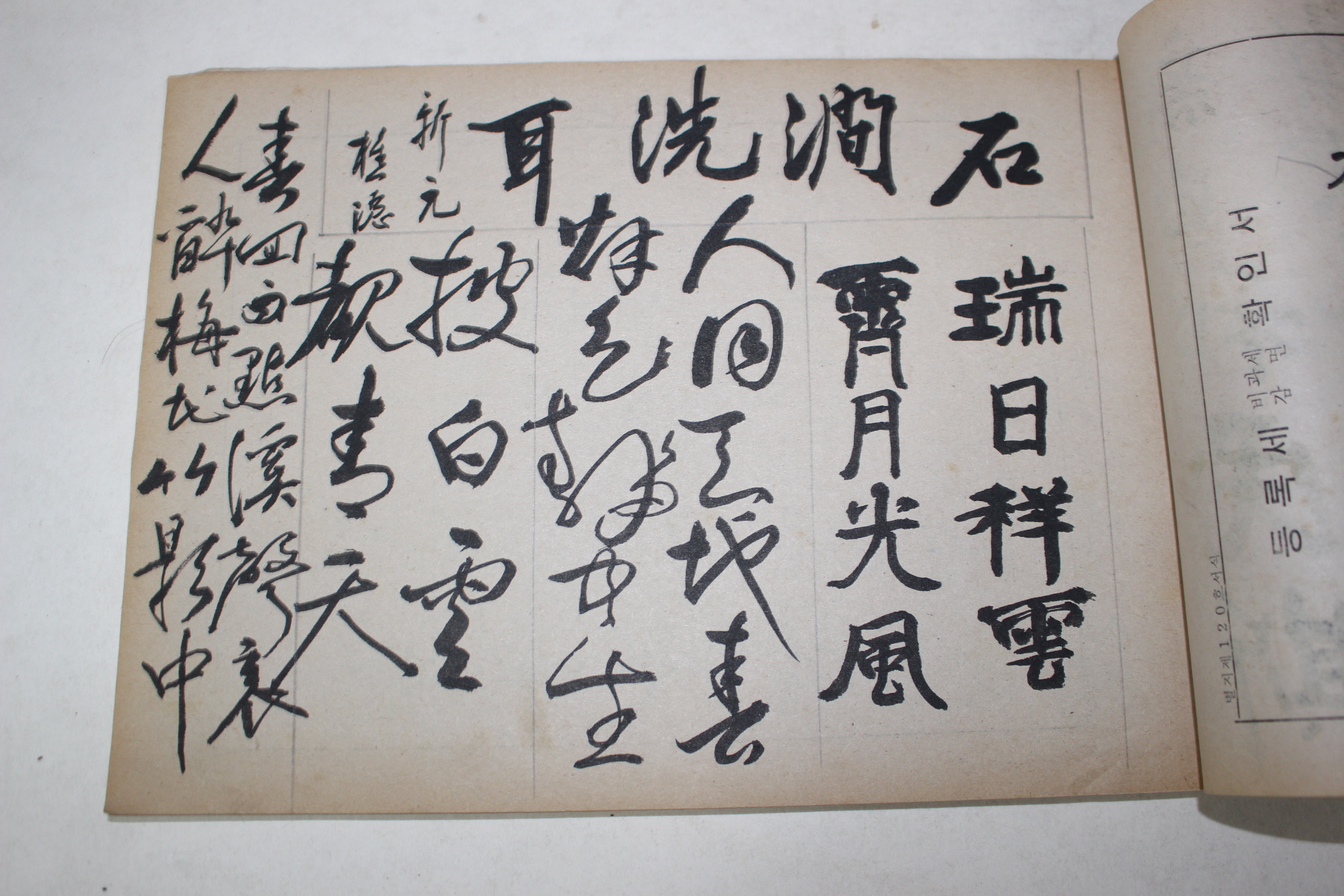 1978년 필사 초은(樵隱) 서첩