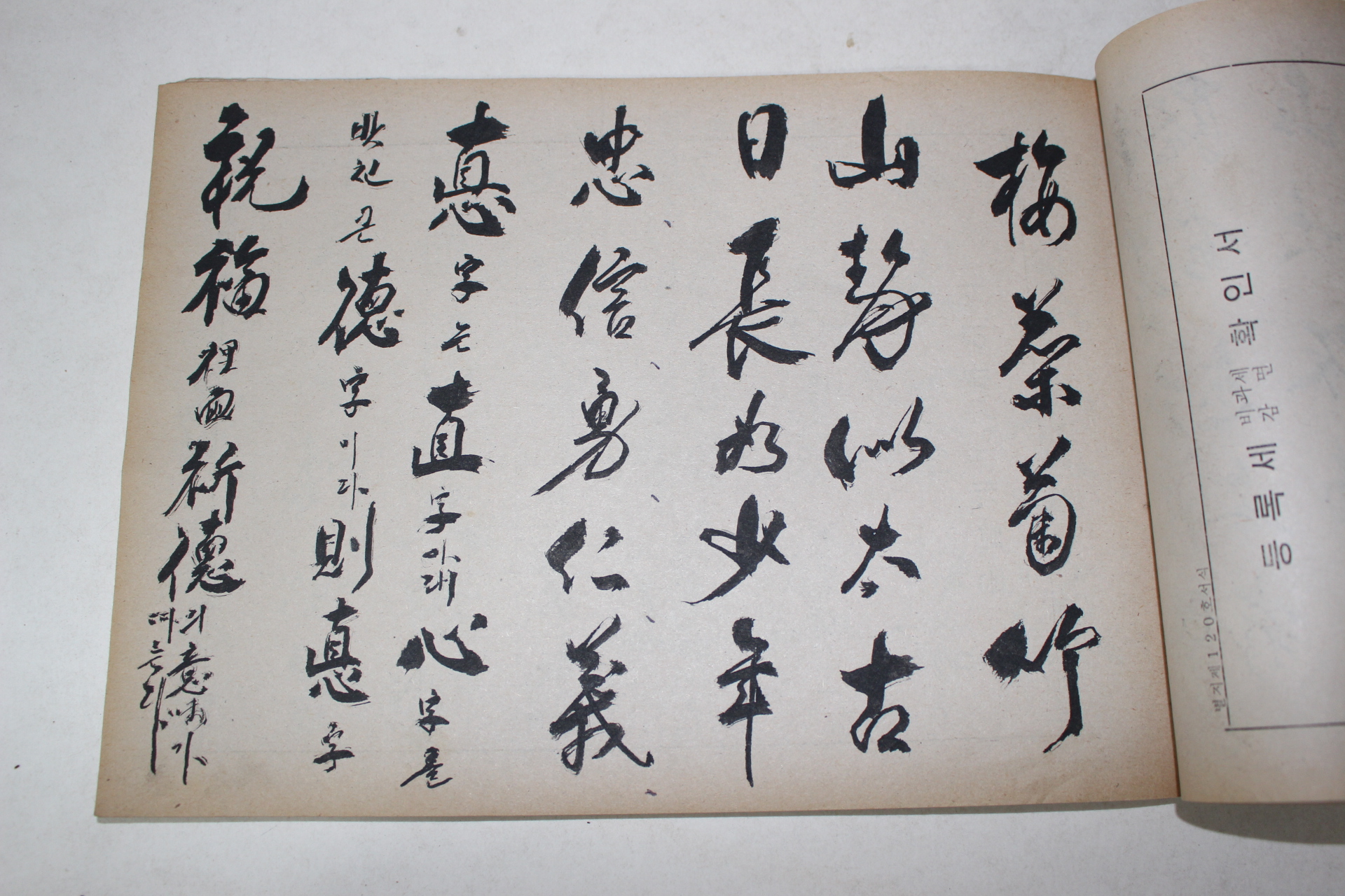 1978년 필사 초은(樵隱) 서첩