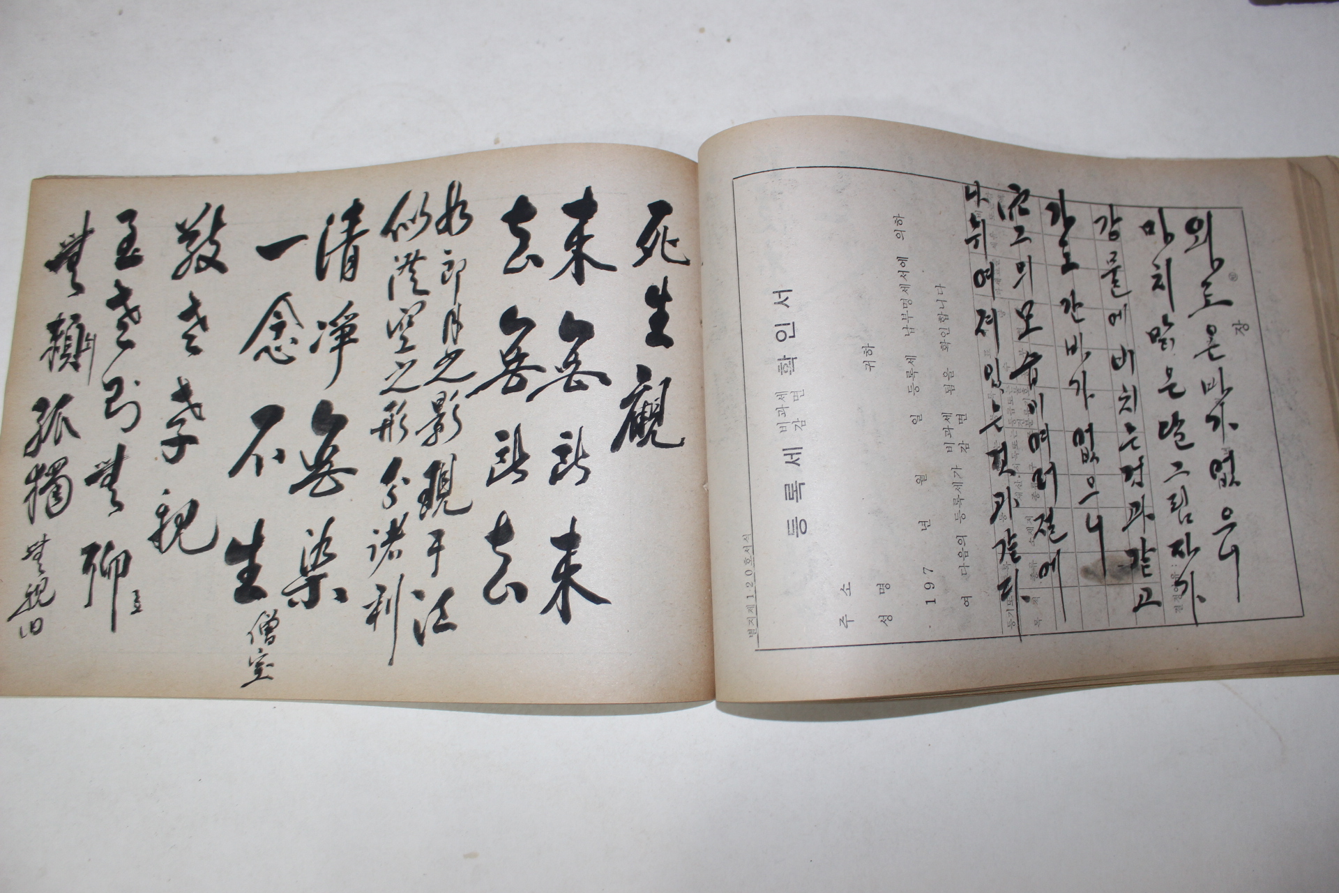 1978년 필사 초은(樵隱) 서첩