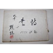 1978년 필사 초은(樵隱) 서첩