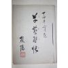 1987년 필사 초은(樵隱) 서첩