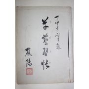 1987년 필사 초은(樵隱) 서첩