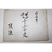 근대 필사 초은(樵隱) 천자문(千字文) 1책완질