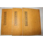 1980년 석판본 신안주씨동부령공파보총편 3책완질