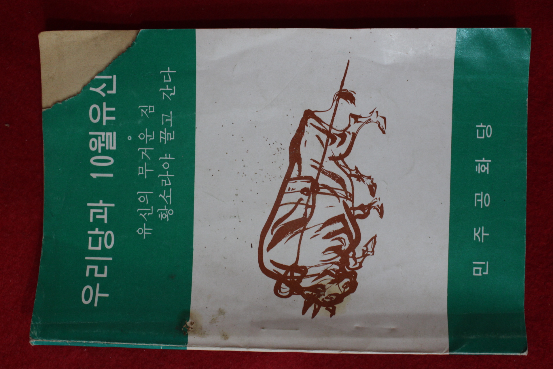1973년 민주공화당 우리당과 10월유신