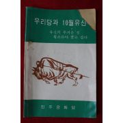 1973년 민주공화당 우리당과 10월유신