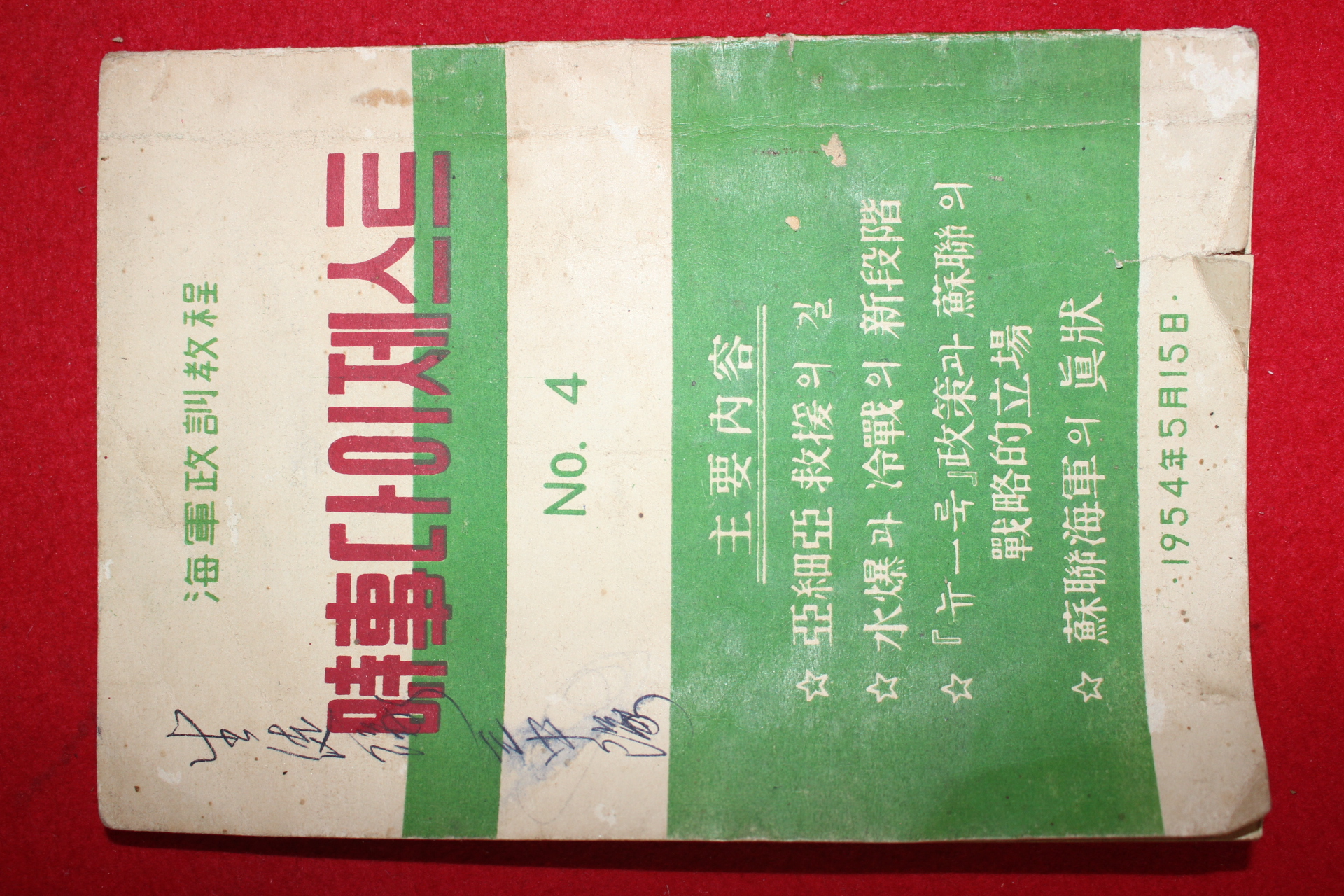 1954년 해군정훈교정 시사다이제스트
