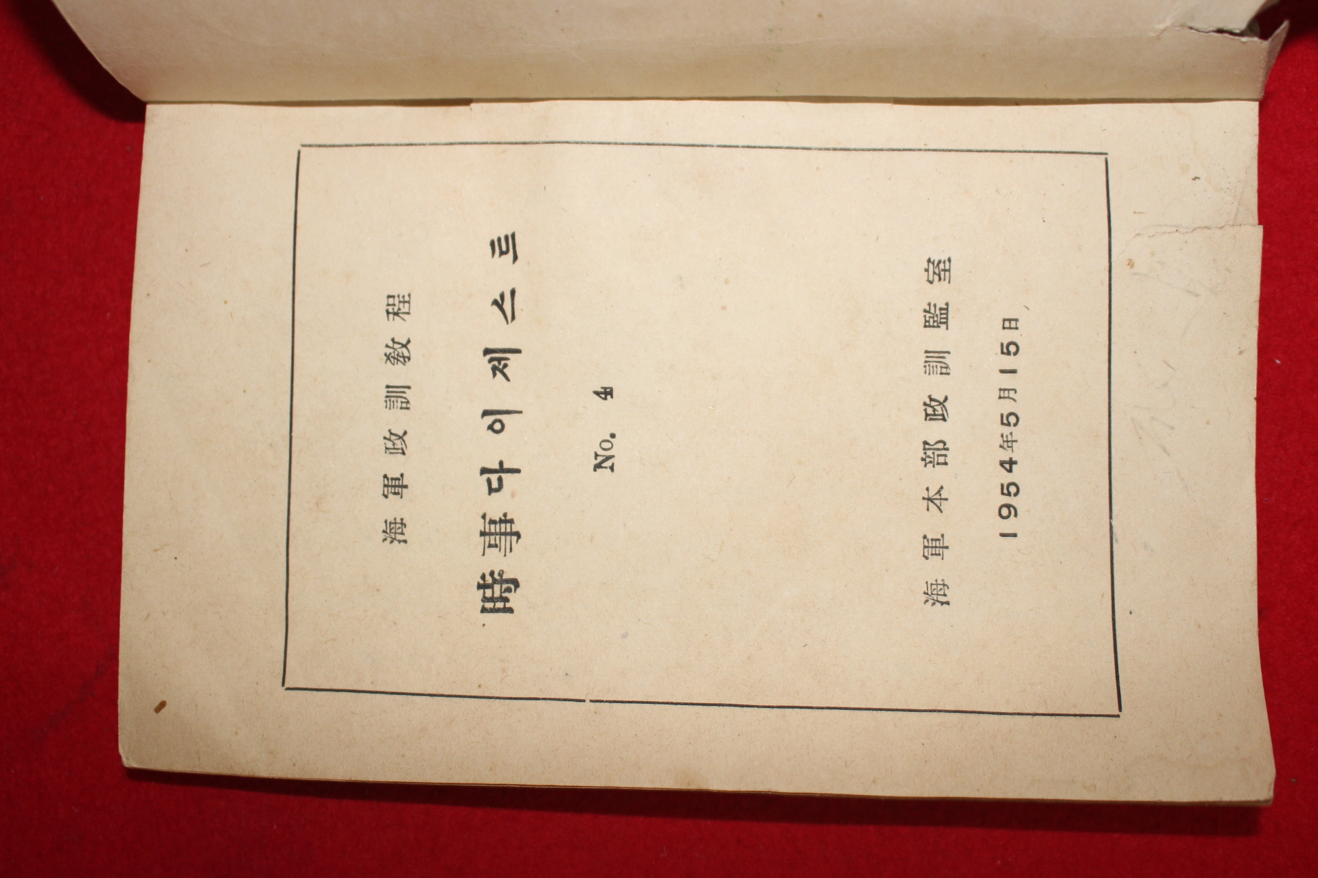 1954년 해군정훈교정 시사다이제스트