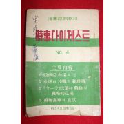 1954년 해군정훈교정 시사다이제스트