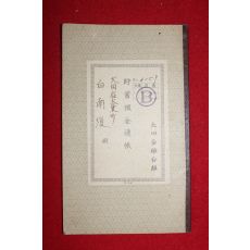 1946년 대전금융조합 저축예금통장