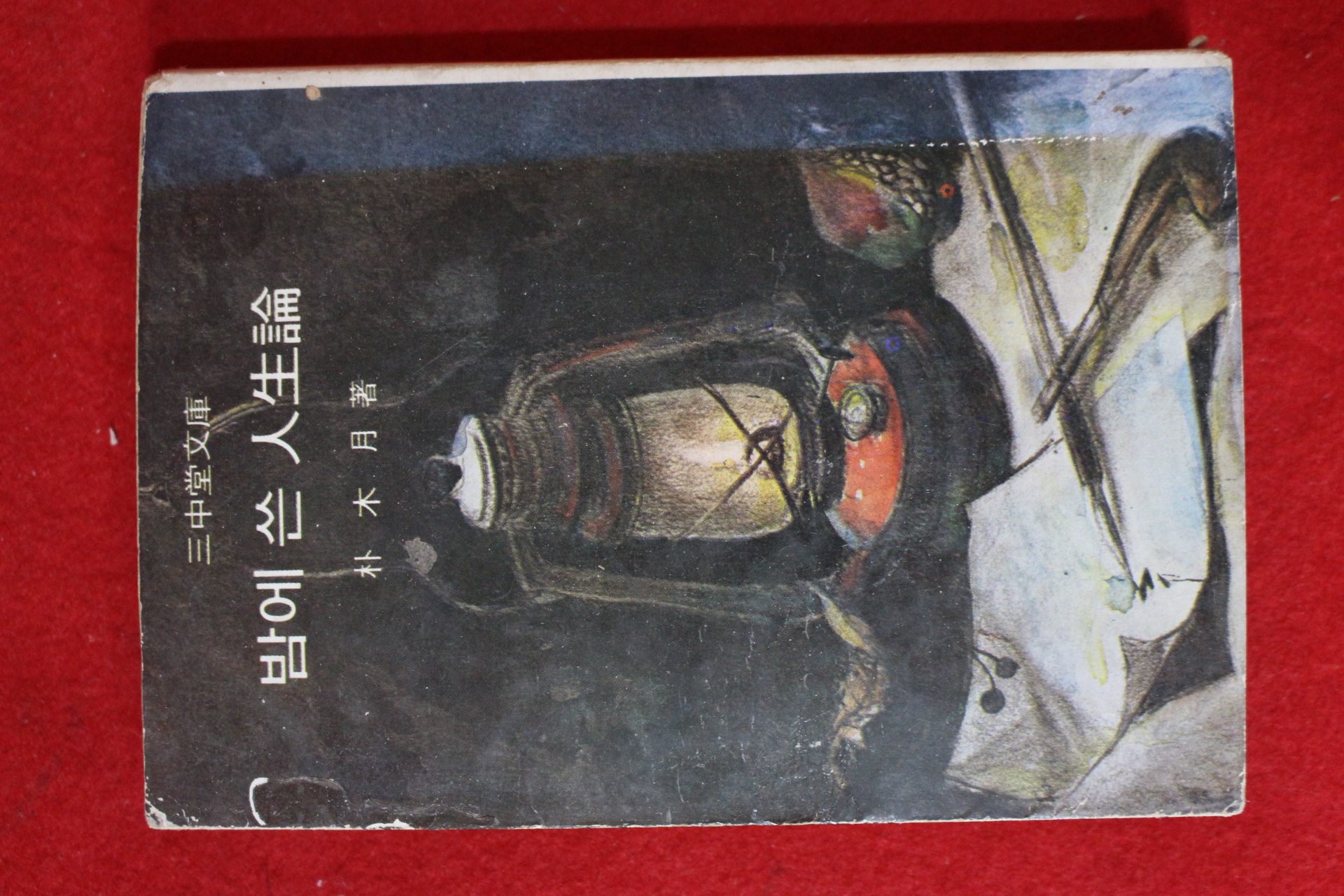 1975년초판 삼중당문고 박목월(朴木月) 밤에 쓴 인생론