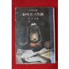 1975년초판 삼중당문고 박목월(朴木月) 밤에 쓴 인생론