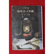 1975년초판 삼중당문고 박목월(朴木月) 밤에 쓴 인생론