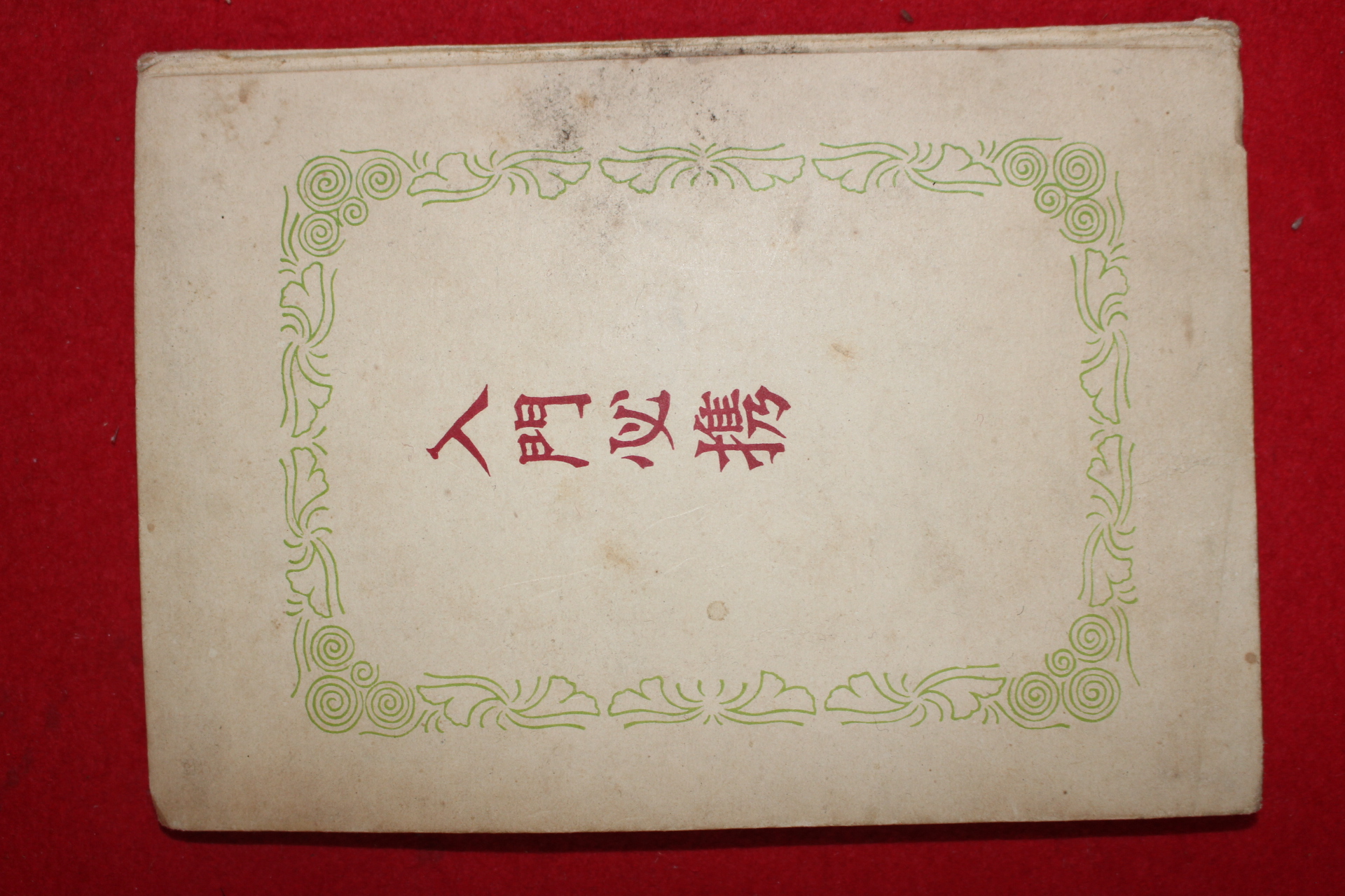 1952년(소화27년) 일본간행 입문필휴(入門必携)