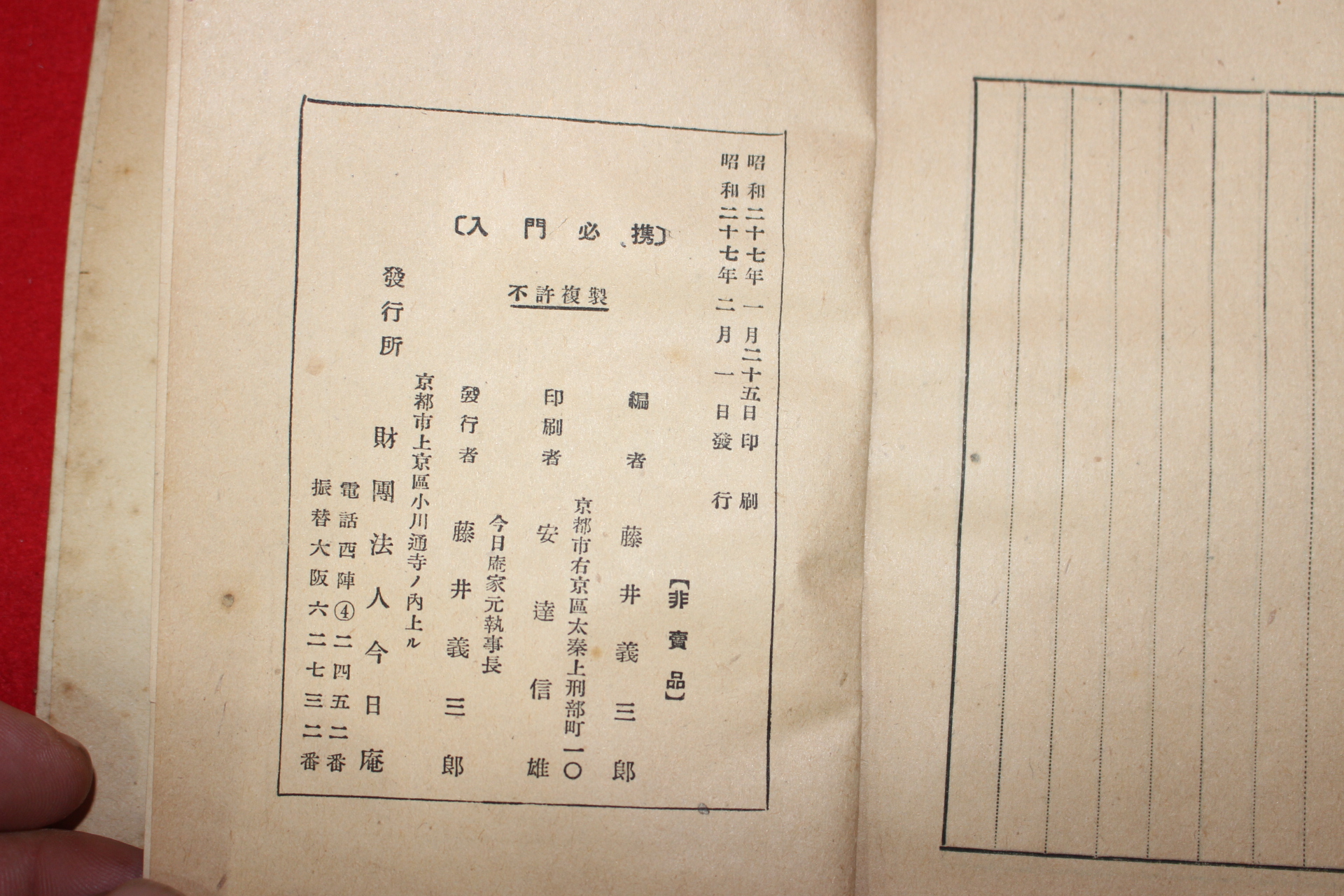 1952년(소화27년) 일본간행 입문필휴(入門必携)
