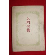 1952년(소화27년) 일본간행 입문필휴(入門必携)