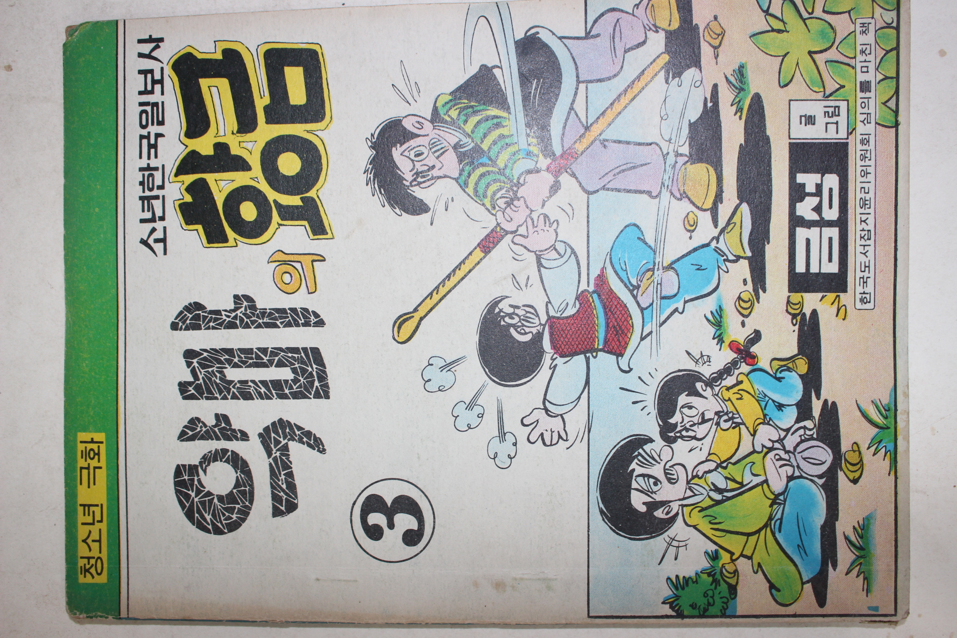 1976년 금성 만화 악마의 황금 3