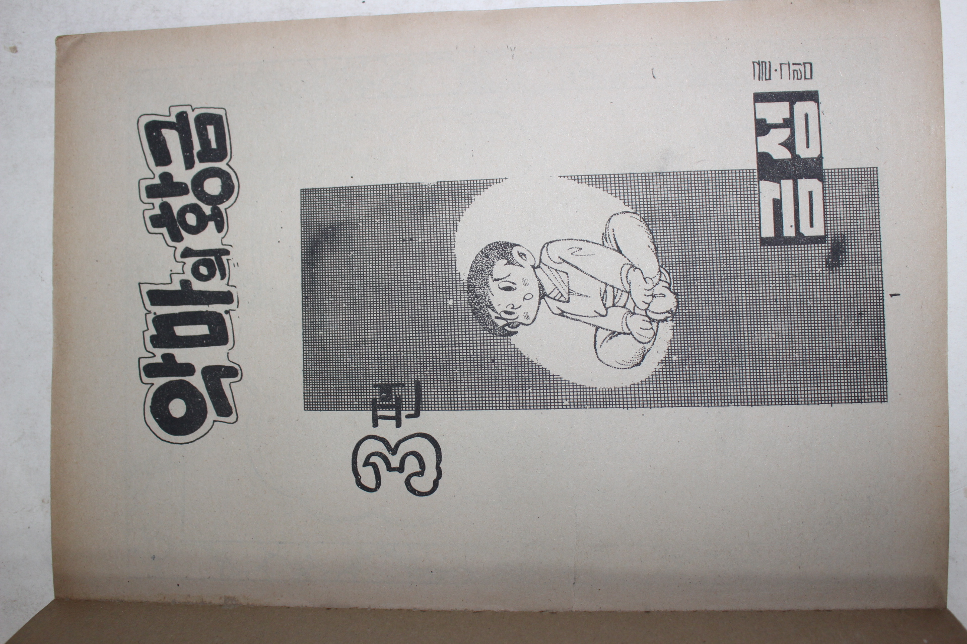 1976년 금성 만화 악마의 황금 3