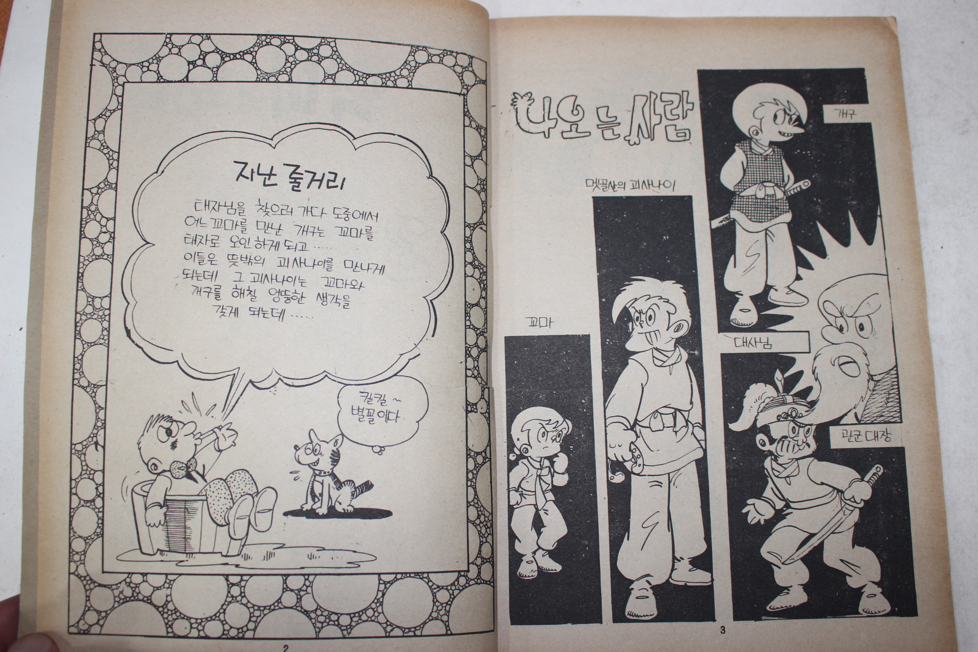 1976년 금성 만화 악마의 황금 3