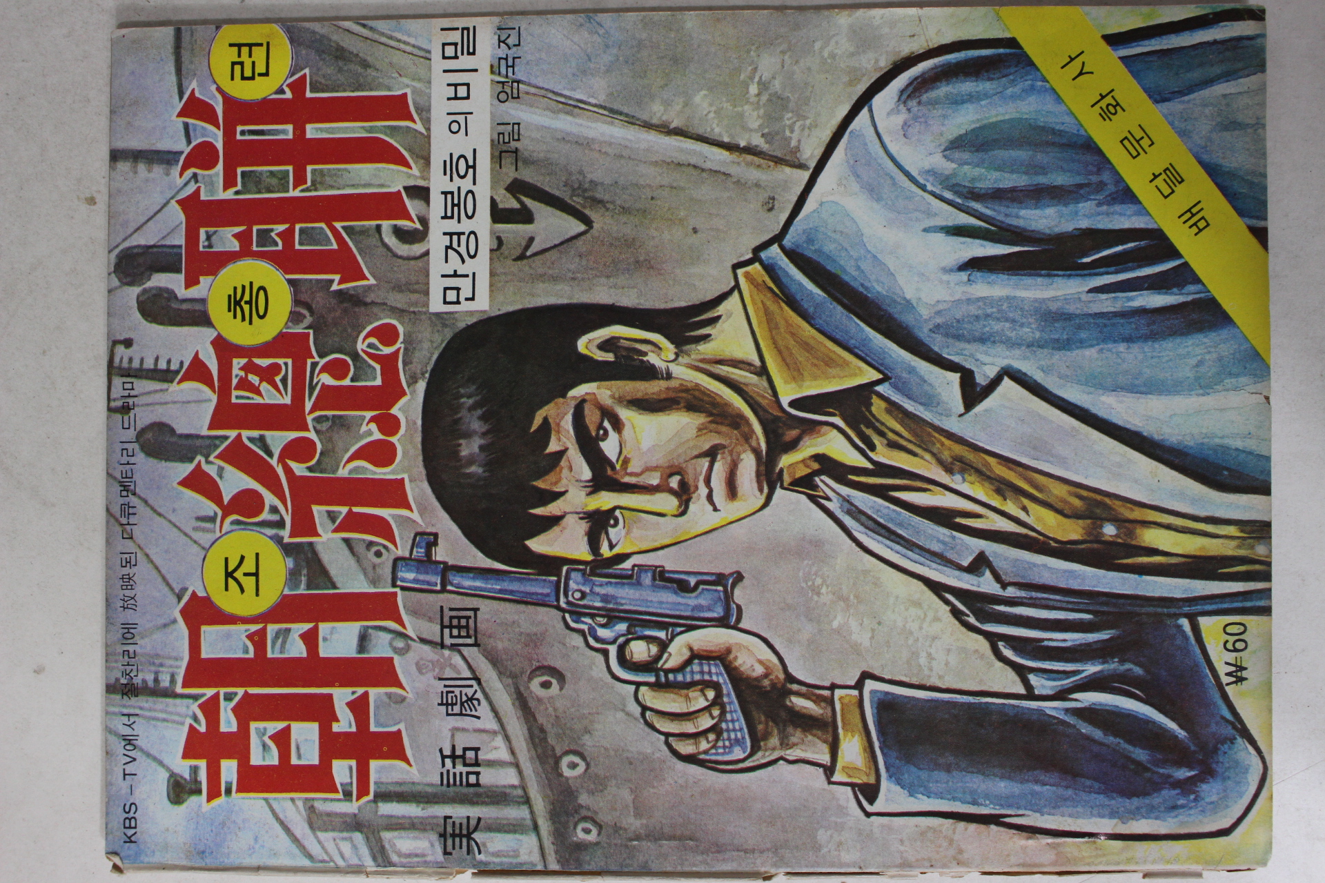 1974년 엄국진 만화 조총련 1