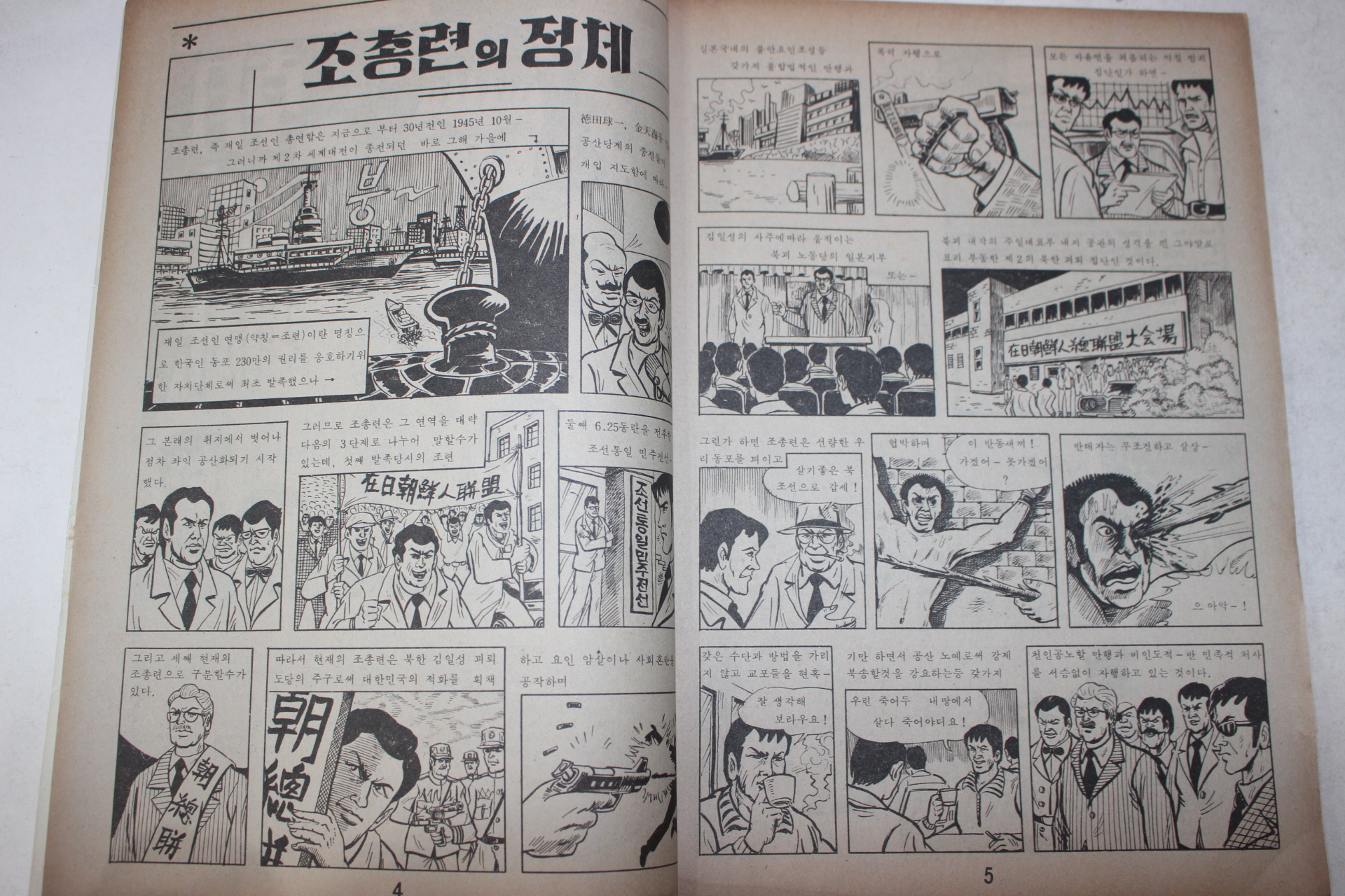 1974년 엄국진 만화 조총련 1