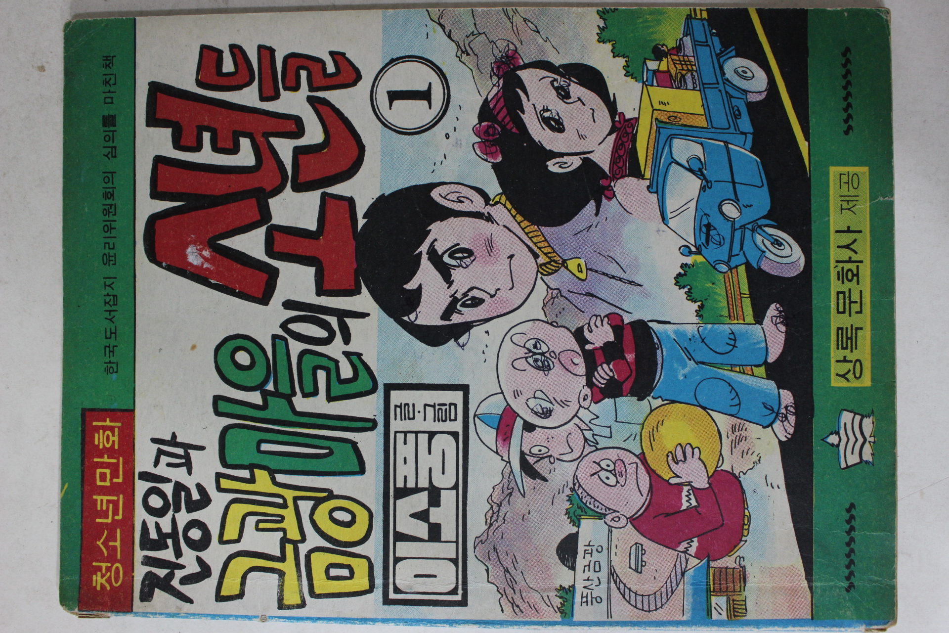 1975년 이소풍 만화 진동일과 금광마을의 소년들 1