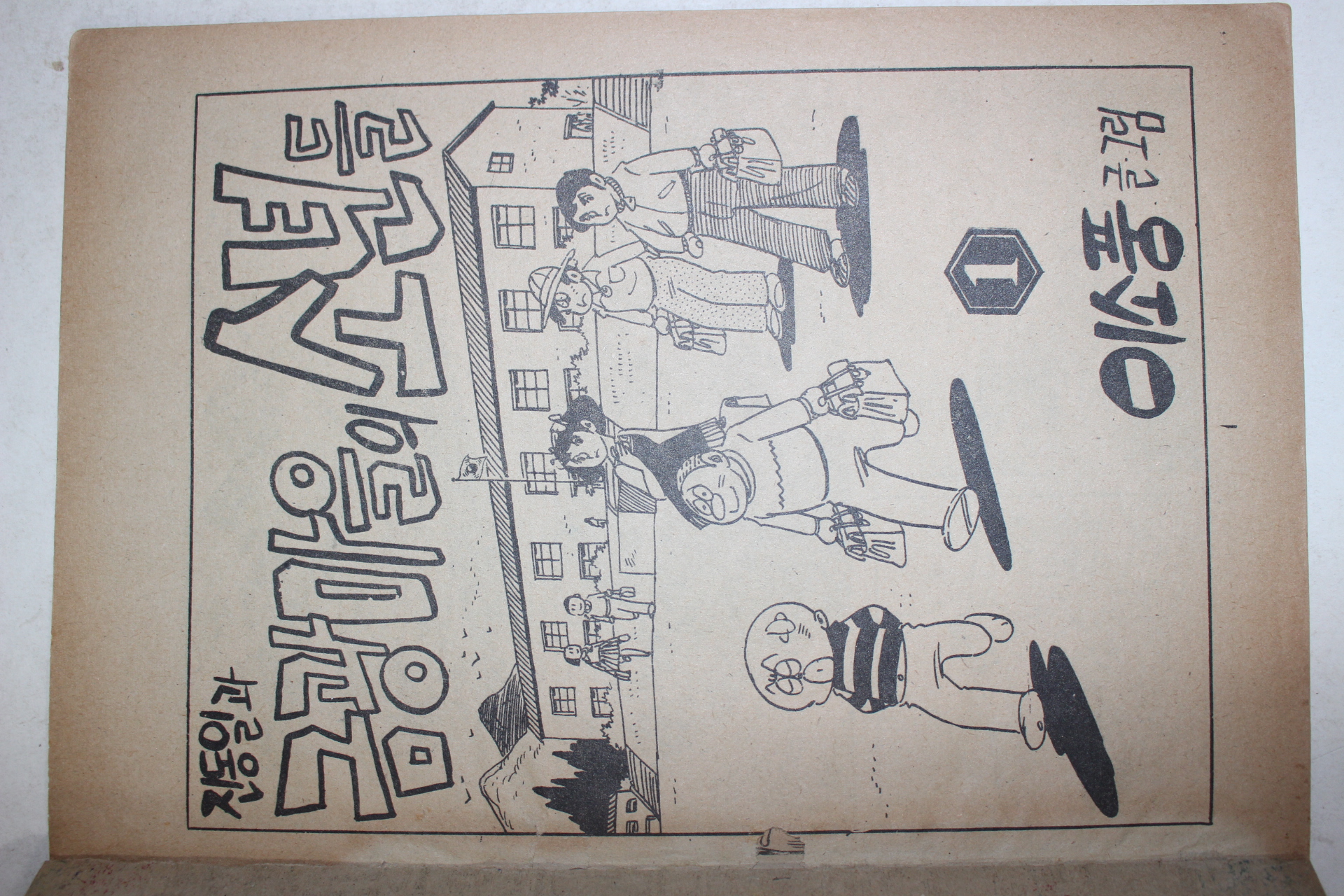 1975년 이소풍 만화 진동일과 금광마을의 소년들 1