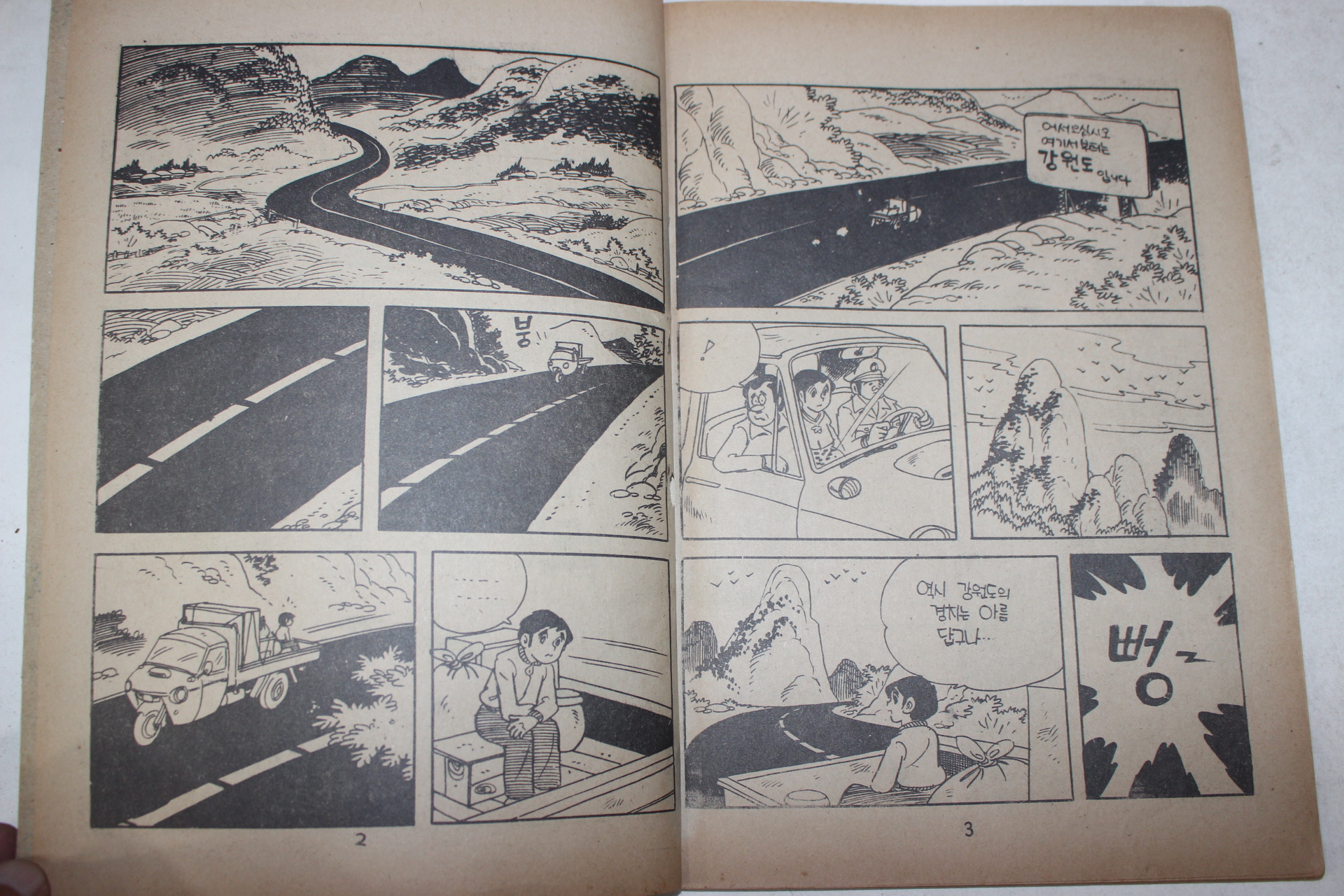 1975년 이소풍 만화 진동일과 금광마을의 소년들 1