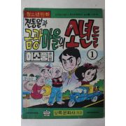 1975년 이소풍 만화 진동일과 금광마을의 소년들 1