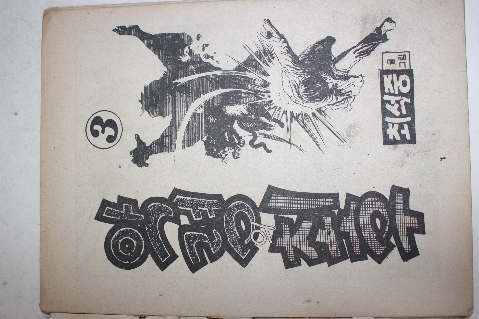1975년 최석중 만화 악령의 최후 3