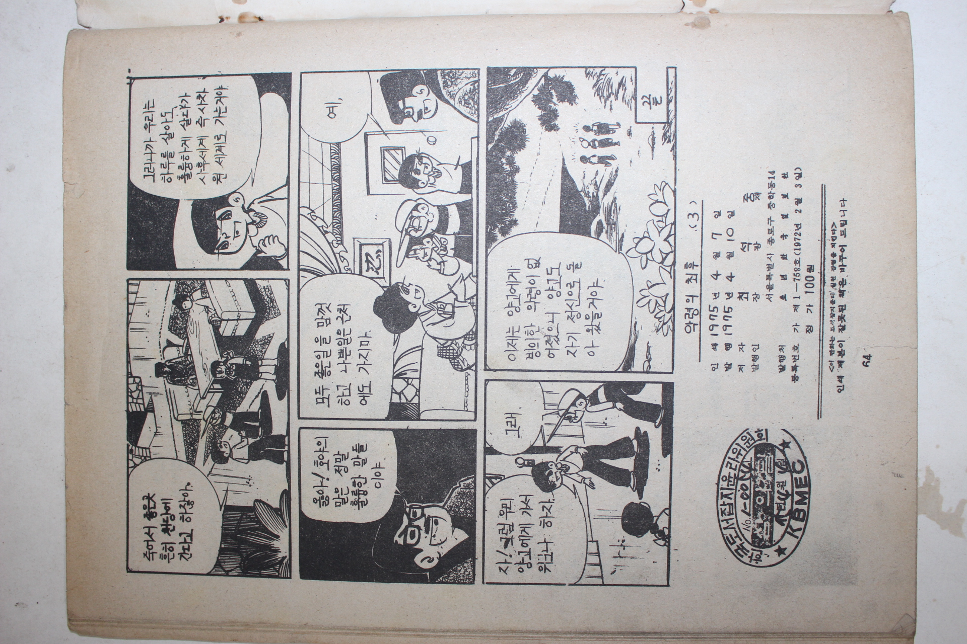 1975년 최석중 만화 악령의 최후 3