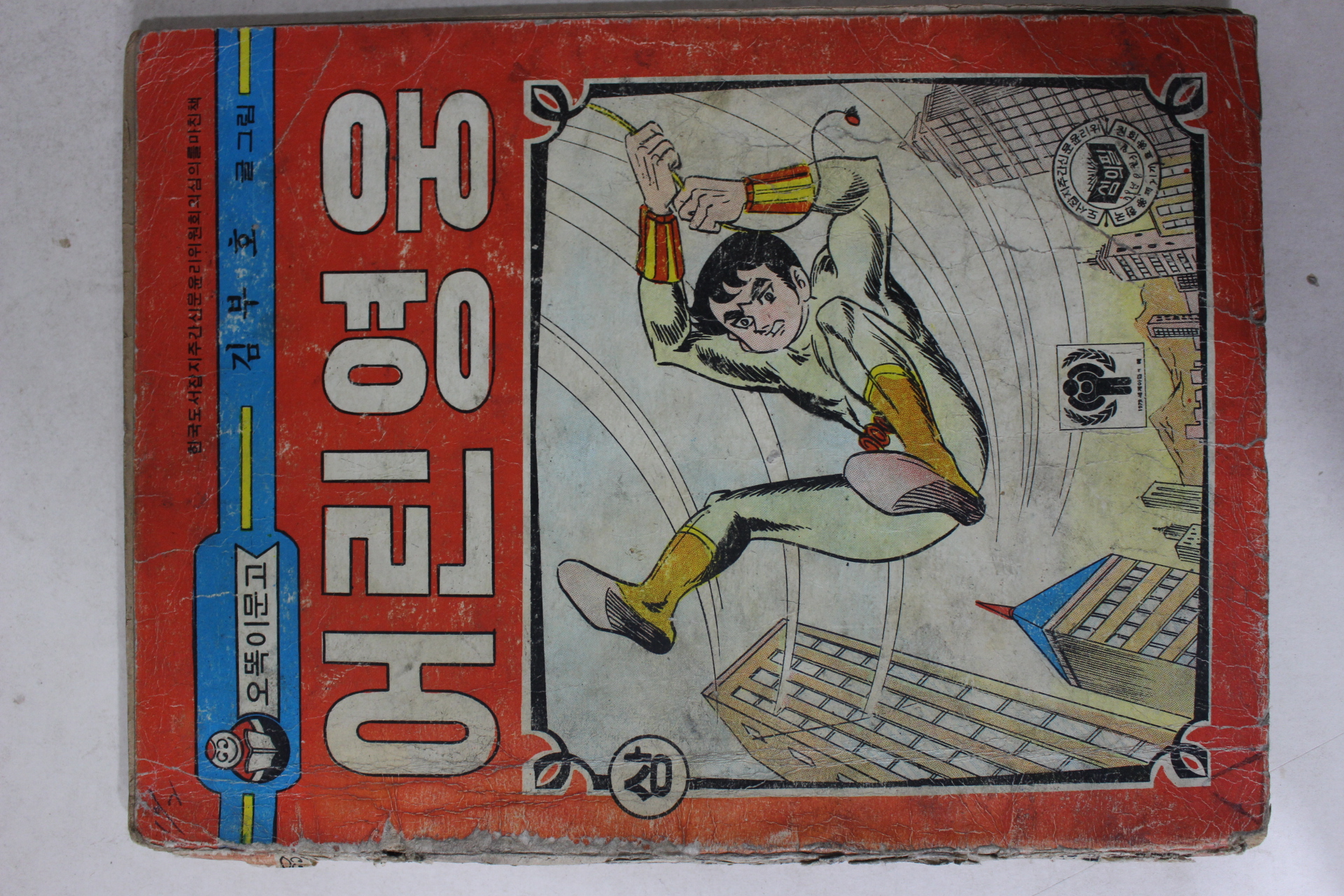 1979년 김부호 만화 어린영웅 상권