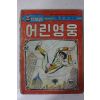 1979년 김부호 만화 어린영웅 상권