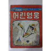 1979년 김부호 만화 어린영웅 상권