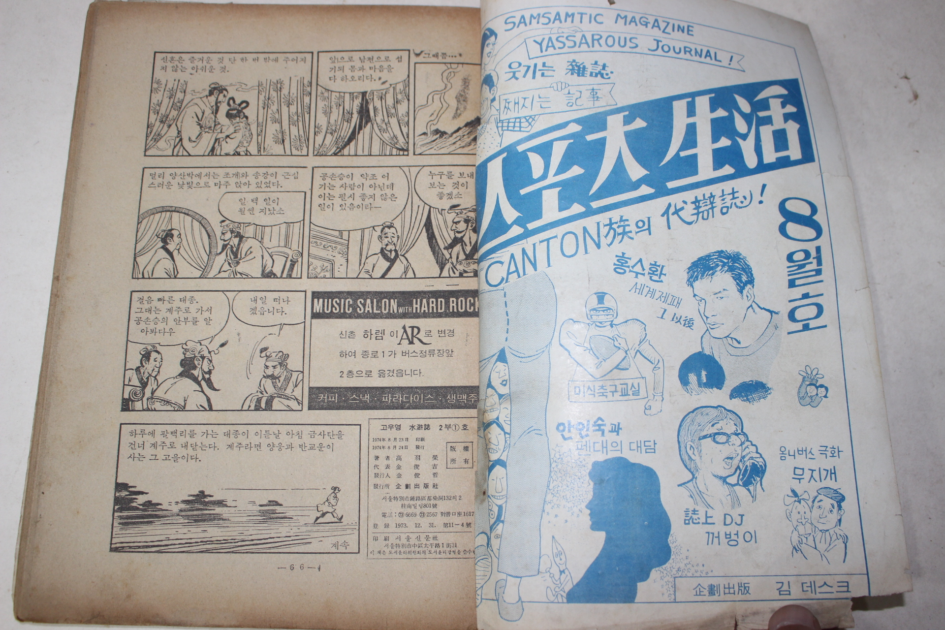 1974년 만화 고우영 수호지