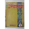 1974년 만화 고우영 수호지
