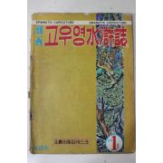 1974년 만화 고우영 수호지