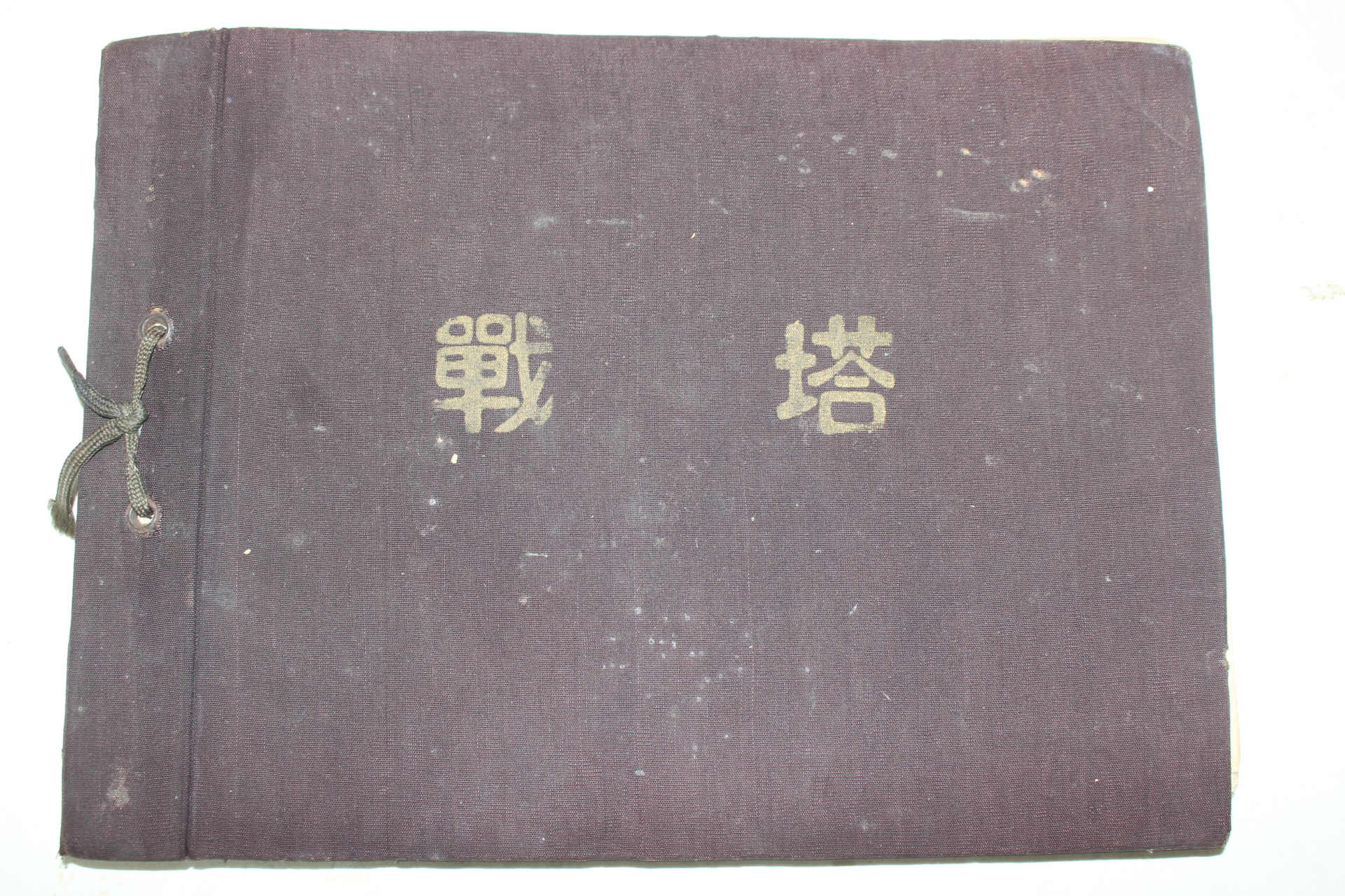 1953년(단기4286년) 육군보병학교 전탑(戰塔)