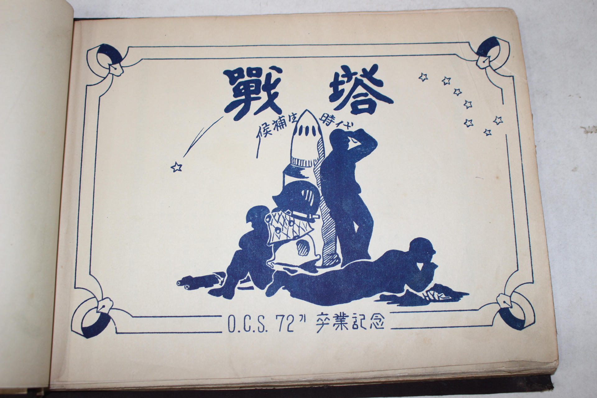 1953년(단기4286년) 육군보병학교 전탑(戰塔)