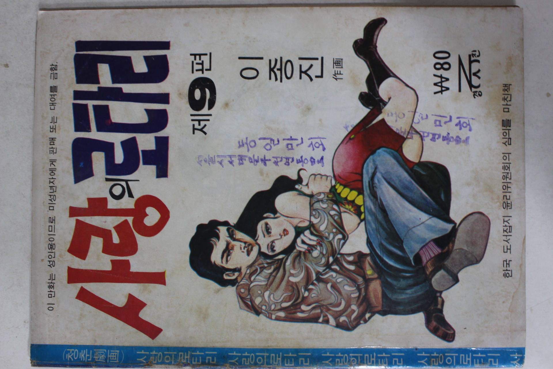 1976년 이종진 만화 사랑의 로타리 제9편