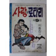 1976년 이종진 만화 사랑의 로타리 제9편