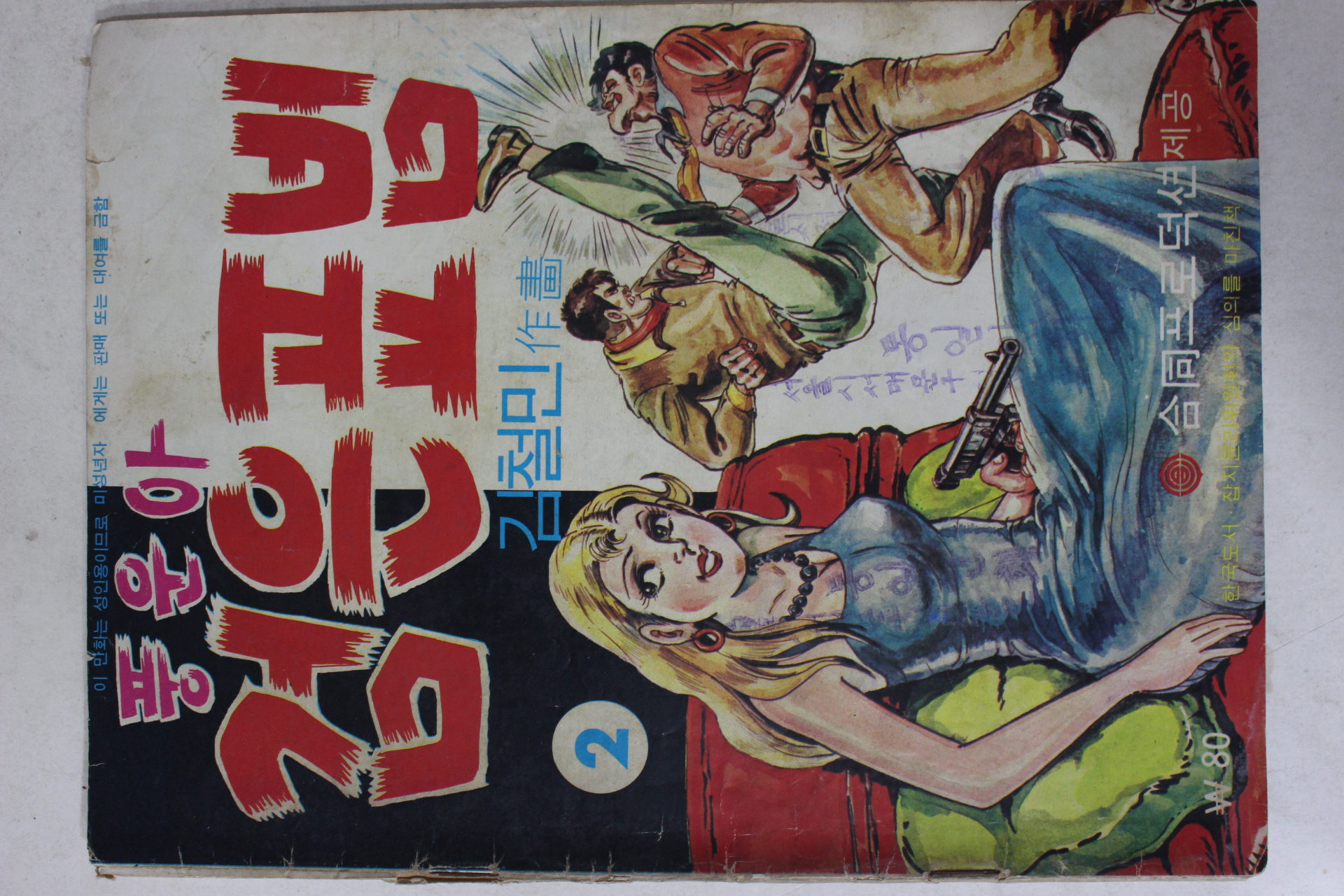 1975년 김철민 만화 풍운아 검은표범 2