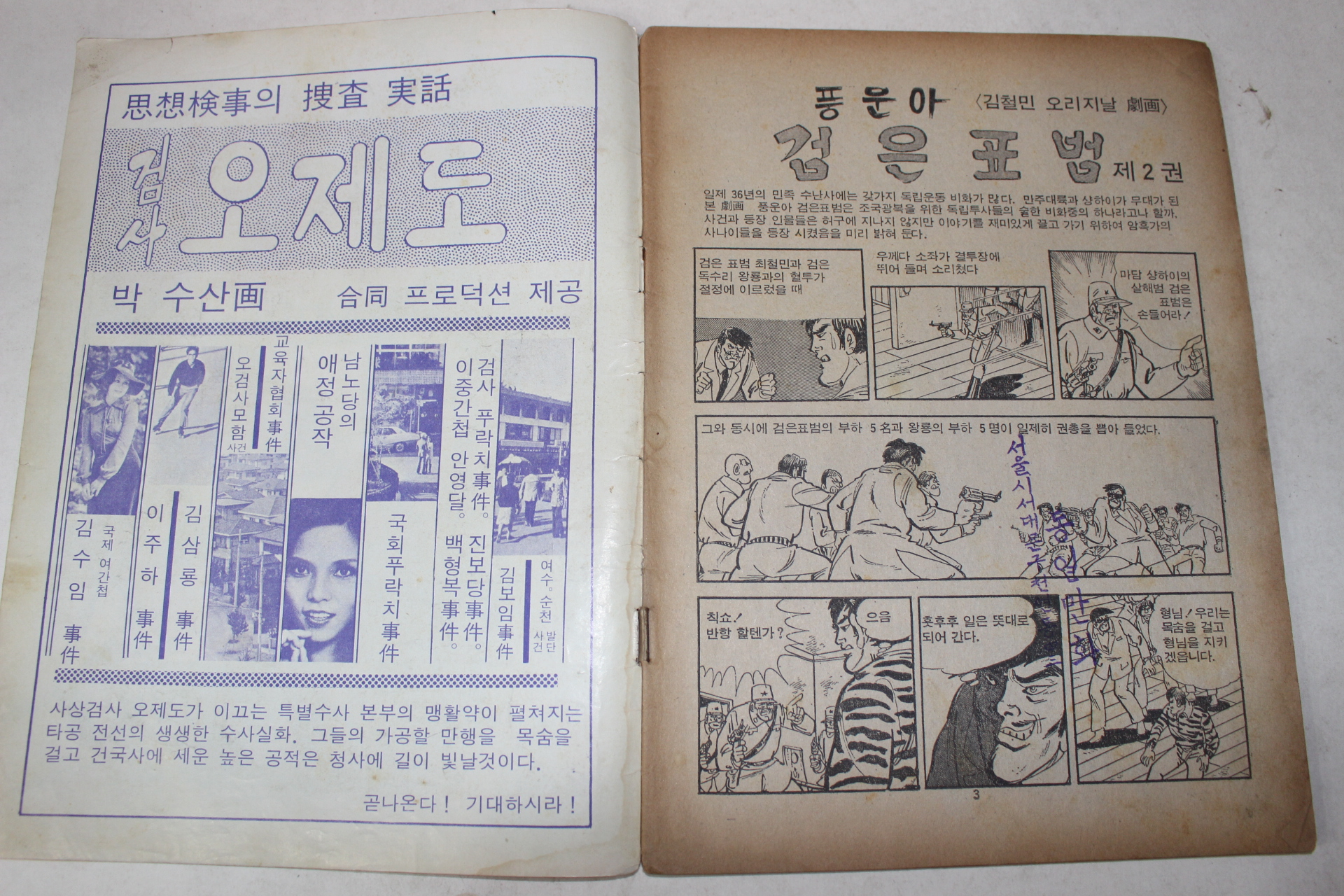 1975년 김철민 만화 풍운아 검은표범 2