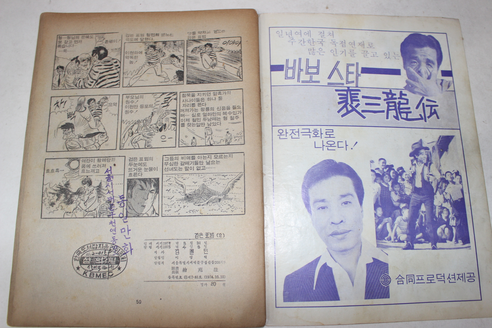 1975년 김철민 만화 풍운아 검은표범 2