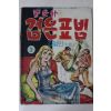 1975년 김철민 만화 풍운아 검은표범 2