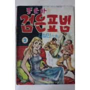 1975년 김철민 만화 풍운아 검은표범 2